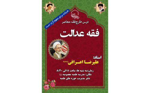 ارائه درس فقه عدالت توسط استاد علیرضا اعرافی