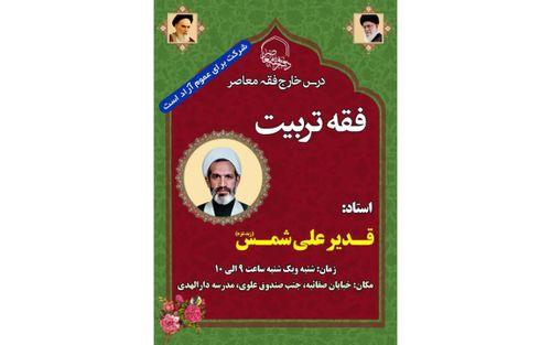 ارائه درس فقه تربیت توسط استاد شمس