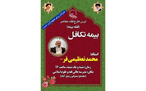 ارائه درس فقه بیمه تکافل