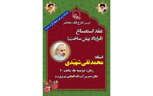ارائه درس خارج فقه استصناع (پیش ساخت)