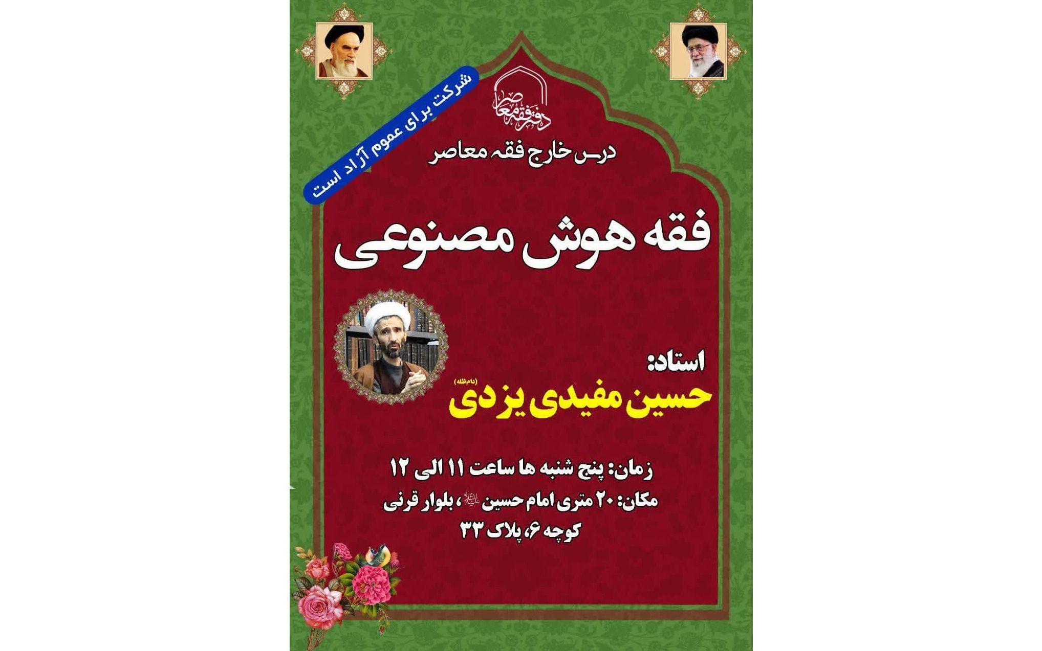 ارائه درس فقه هوش مصنوعی