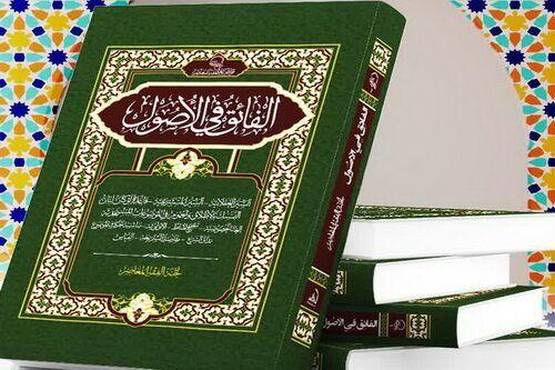 انتشار الطبعة السابعة من كتاب «الفائق في الأصول»