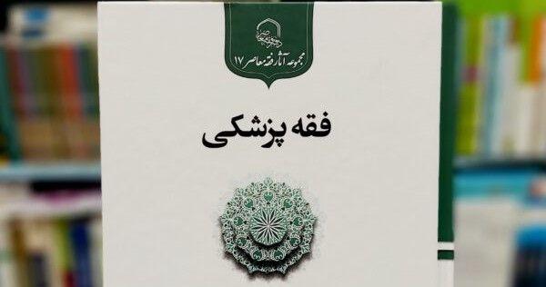 فقه پزشکی