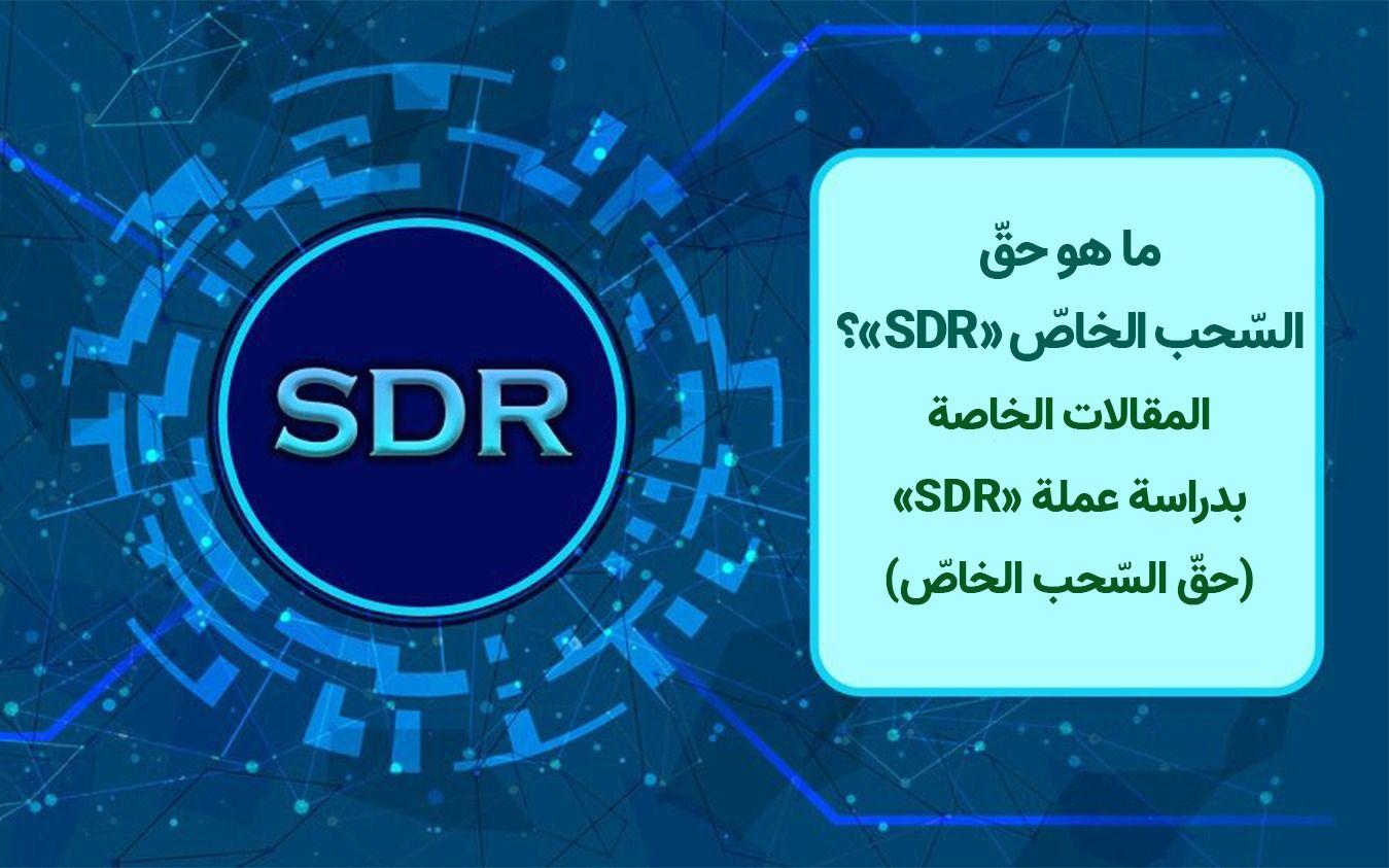 ما هو حقّ السّحب الخاصّ (SDR)؟