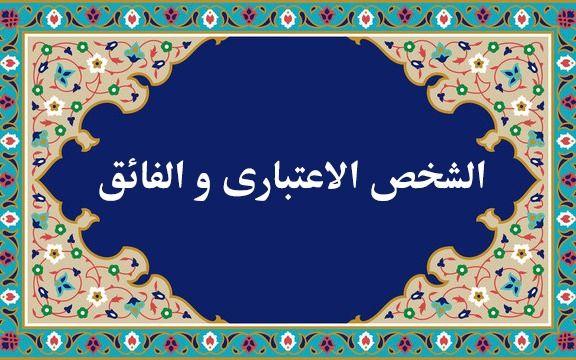 نحوه ثبت دروس الشخص الاعتباری و الفائق برای اساتید- 1402