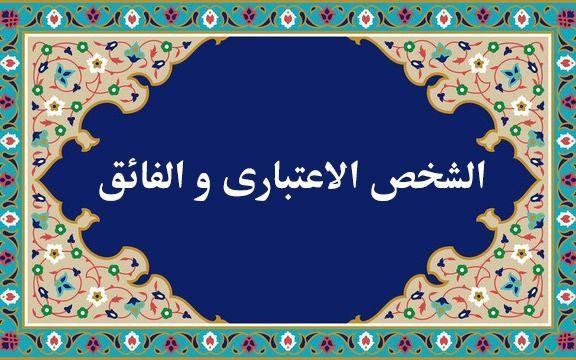 طريقة التسجيل في دروس «الشخص الاعتباري» و«الفائق» بالنسبة للأساتذة المحترمين – 1402 (2023)