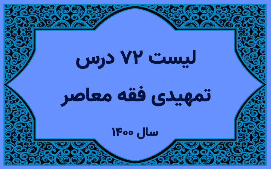 لیست اساتید دروس تمهیدی فقه معاصر