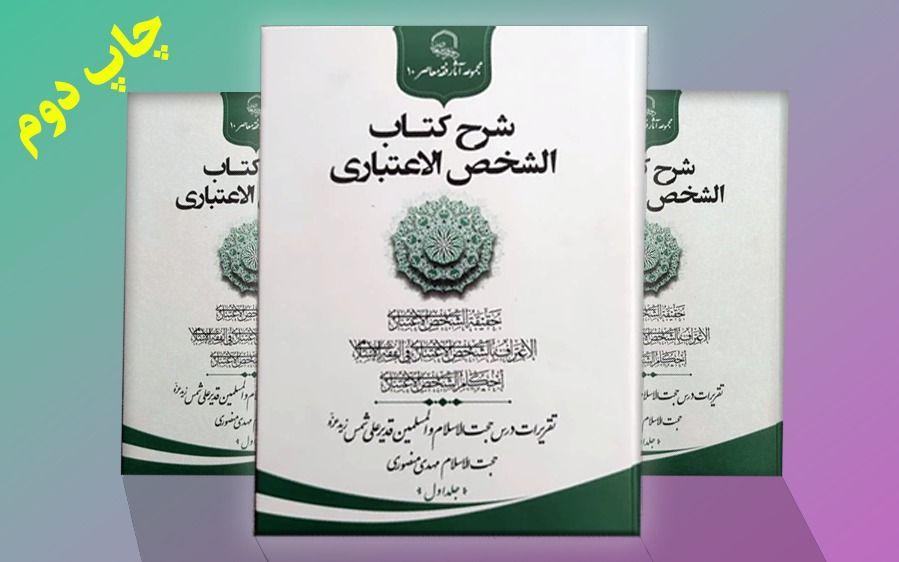 تجدید چاپ جلد اول شرح الشخص الاعتباری