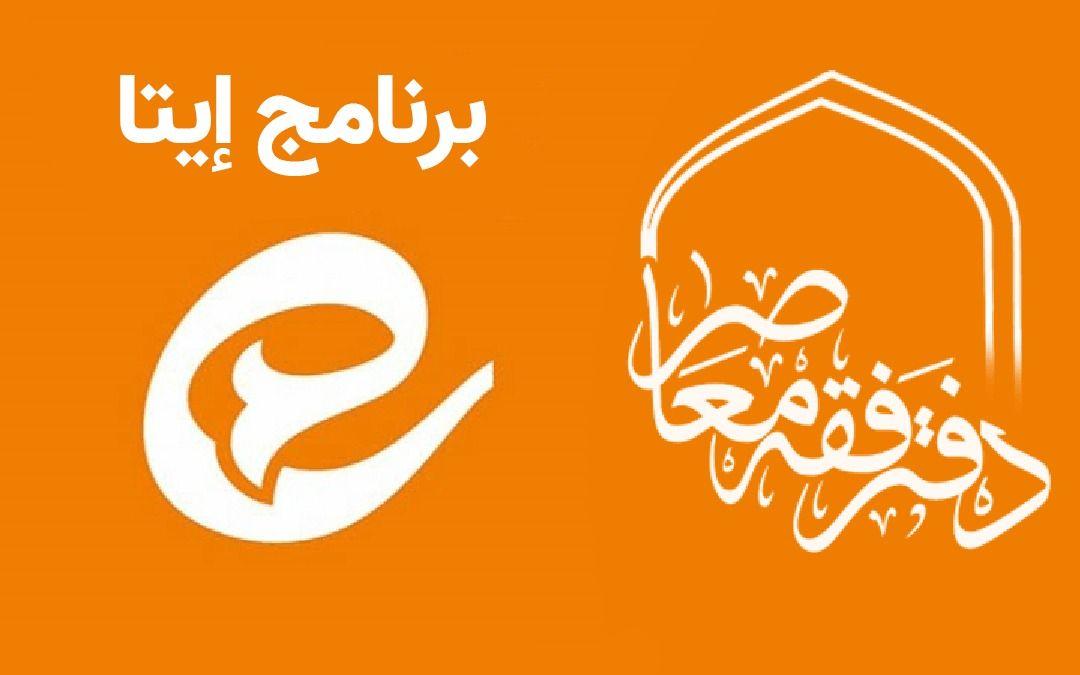 الأقسام المختصّة بدروس الفقه المعاصر في برنامج «إيتا»