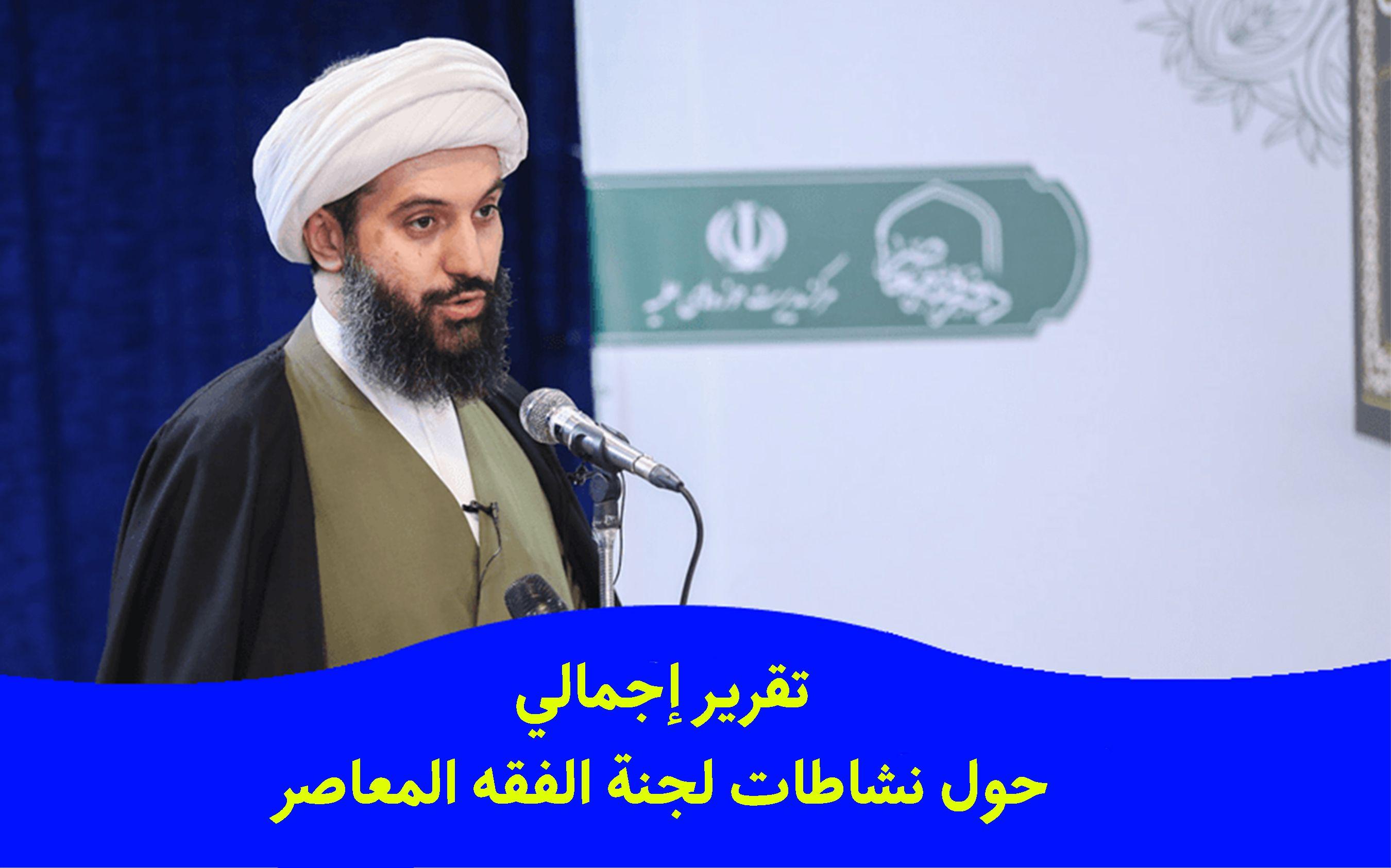 تقرير إجمالي حول نشاطات لجنة الفقه المعاصر