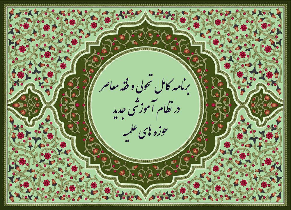 تحول در برنامه نظام آموزشی جدید حوزه های علمیه