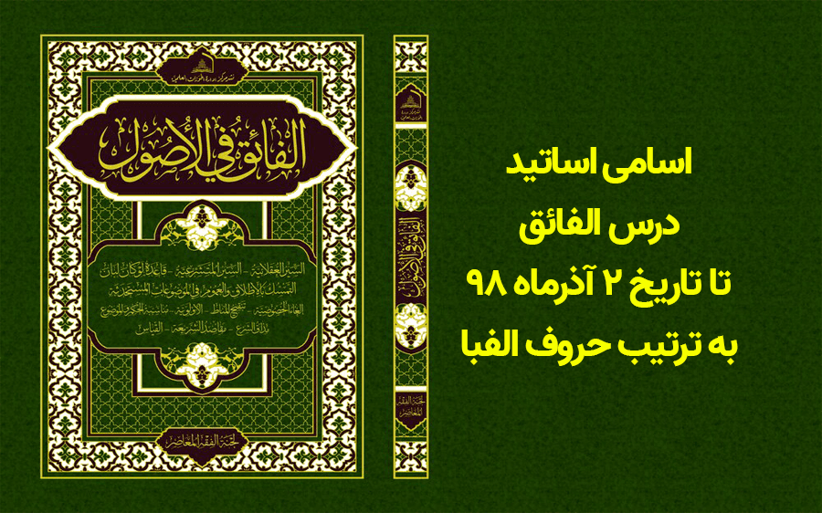 اسامی اساتید درس الفائق تا تاریخ ۲ آذرماه ۹۸ به ترتیب حروف الفبا