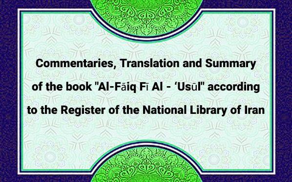 Commentaries, Translation and Summary of the book "Al-Fāiq Fī Al - ‘Usūl" according to the Register of the National Library of Iran