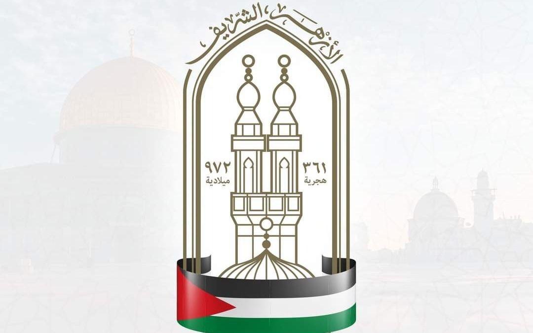 بیان‌ مرکز الأزهر للفتوی الإلكترونية بخصوص الأحداث الأخیرة في فلسطین