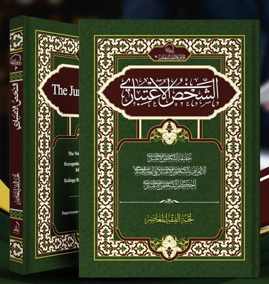 فقه الشخص الاعتباري