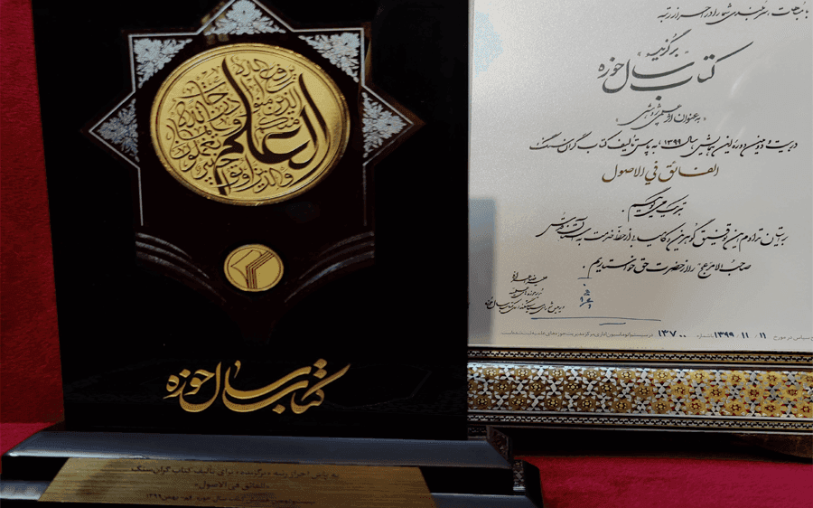 کسب برترین رتبه کتاب سال حوزه در موضوع فقه و اصول
