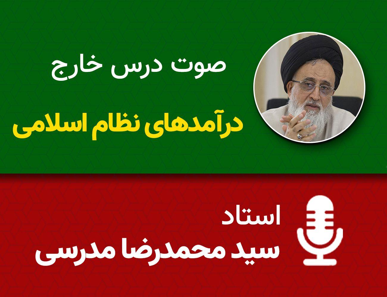 درآمدهای نظام اسلامی 3