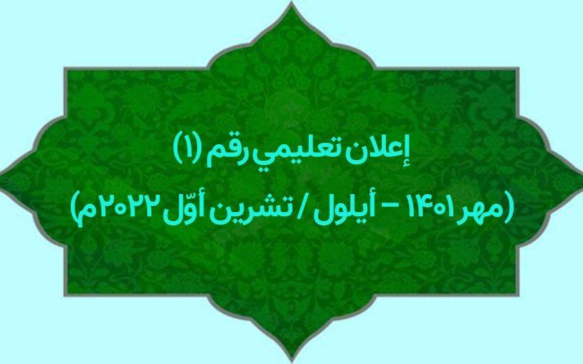 إعلان تعليمي رقم (١)