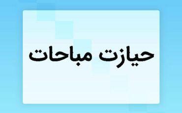 حیازت؛ منشأ تمام مالکیت‌های ابتدائی