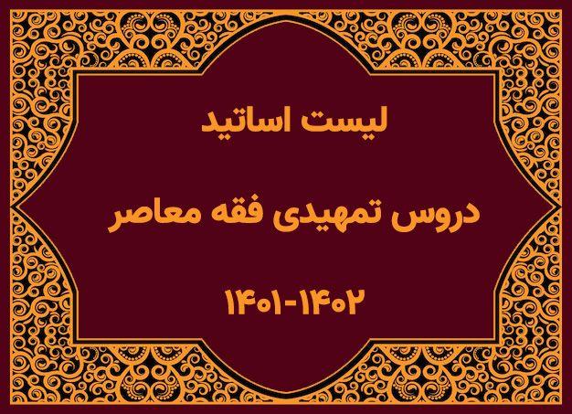  لیست اساتید دروس تمهیدی فقه معاصر ۱۴۰۱ - ۱۴۰۲