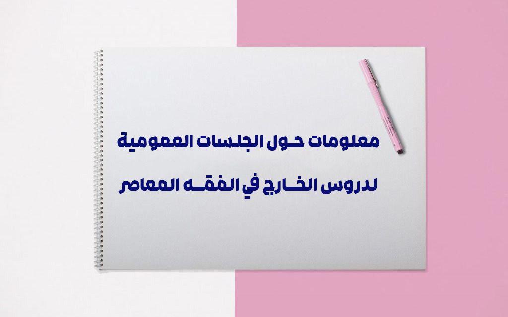 معلومات حول إقامة الجلسات العمومية لدروس الفقه المعاصر