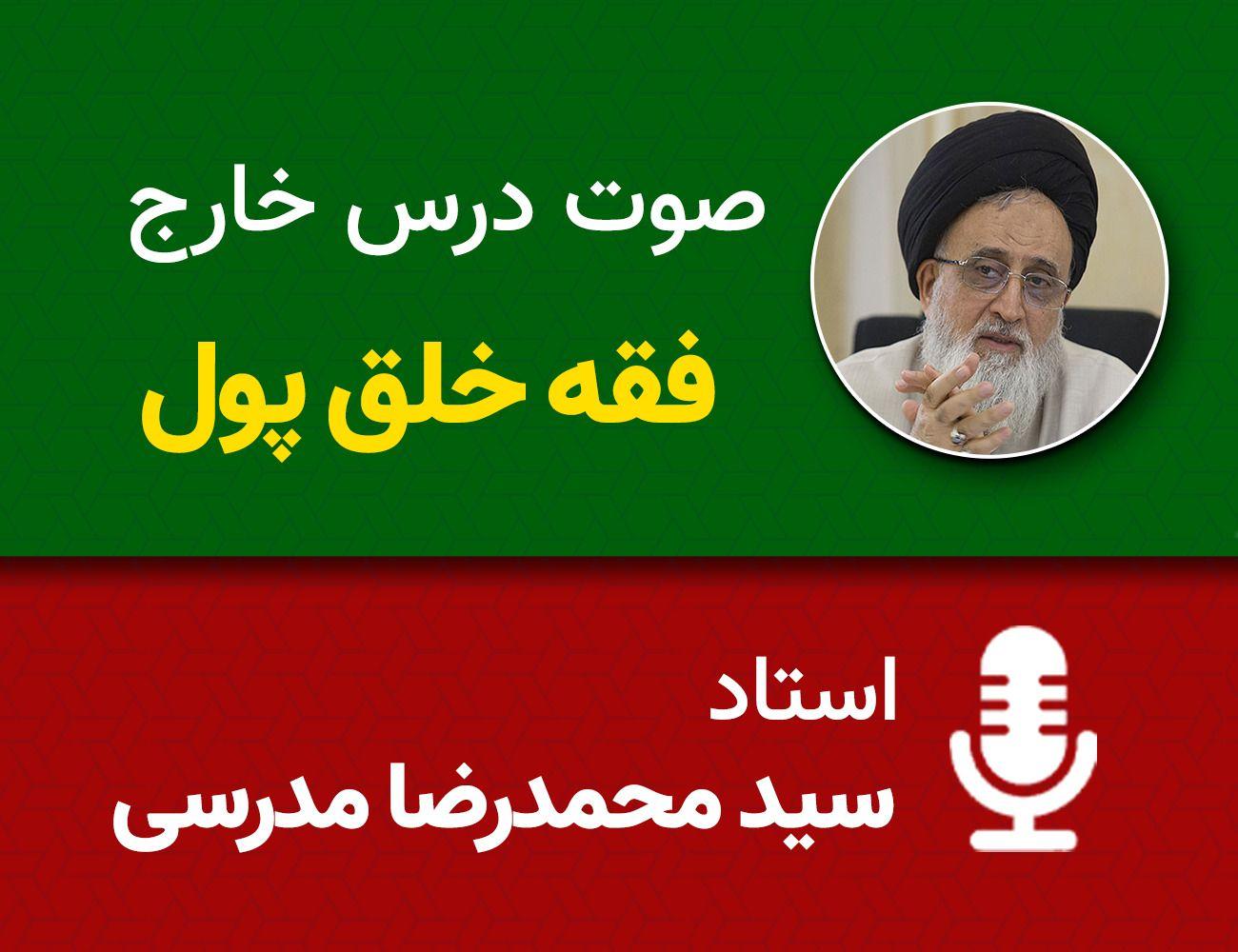 فقه خلق پول 23