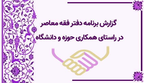گزارش برنامه دفتر فقه معاصر در راستای همکاری حوزه و دانشگاه