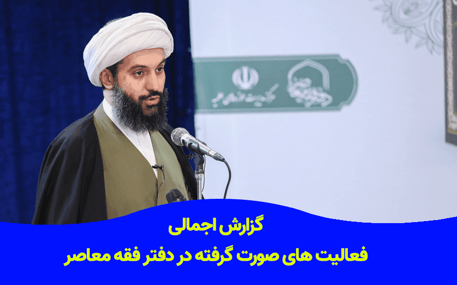 گزارش اجمالی از فعالیت های صورت گرفته در دفتر فقه معاصر