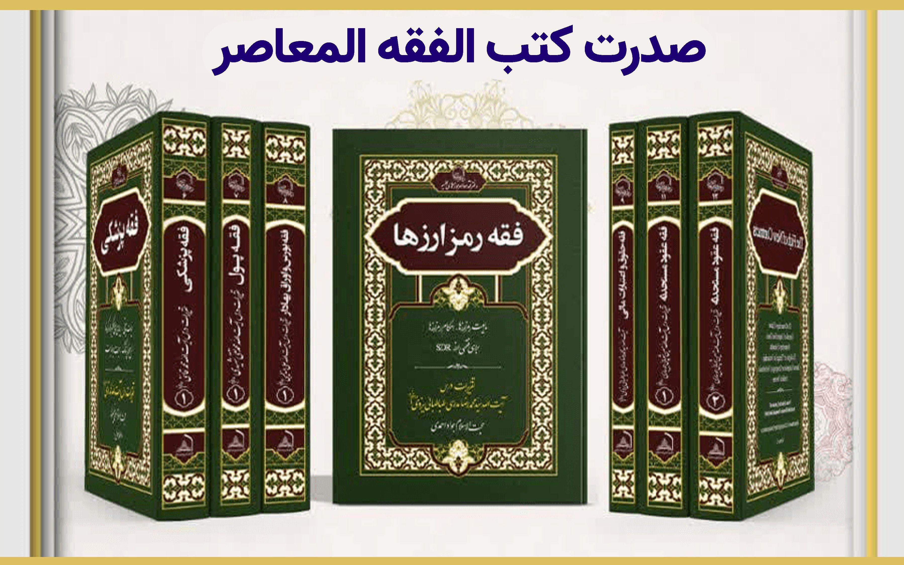 صدرت كتب الفقه المعاصر