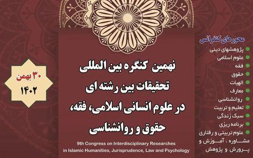 کنگره بین المللی تحقیقات بین رشته‌ای علوم انسانی اسلامی