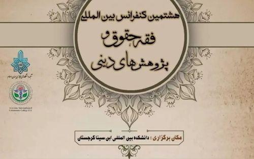 المؤتمر الدولي الثامن للفقه والحقوق والبحوث الدينية