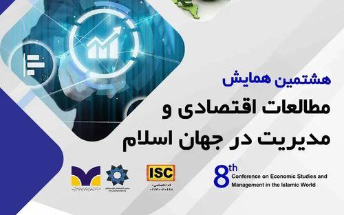 هشتمین کنفرانس مطالعات اقتصادی و مدیریت در جهان اسلام
