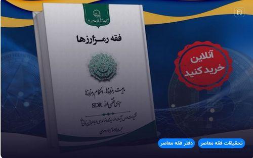 Buy the second edition of The Fiqh of Cryptocurrencies online + purchase link