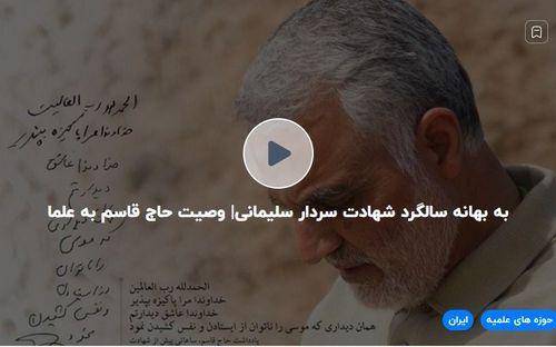 On the pretext of the anniversary of the martyrdom of Sardar Soleimani (the will of Haj Qassim to scholars)