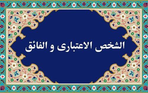 نحوه ثبت دروس الشخص الاعتباری و الفائق برای اساتید- 1402