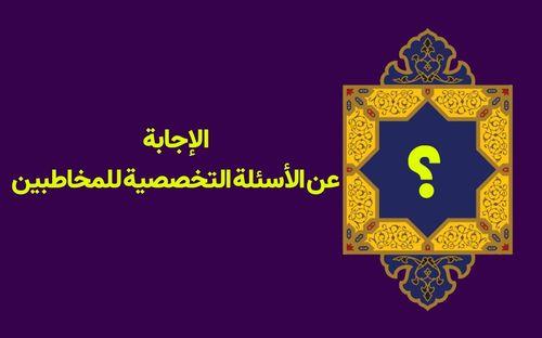 الإجابة عن الأسئلة التخصصية للمخاطبين
