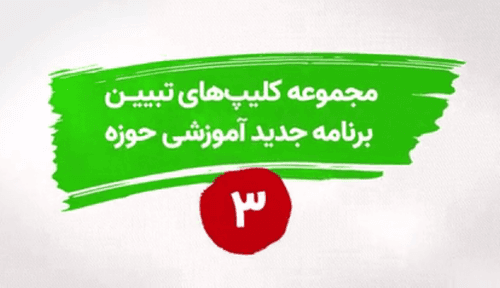 تبیین برنامه جدید آموزش حوزه 3: برتری برنامه جدید