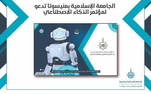مؤتمر الذكاء الاصطناعي والمسؤولية الأخلاقية والفقهية (جامعة مينوسوتا)