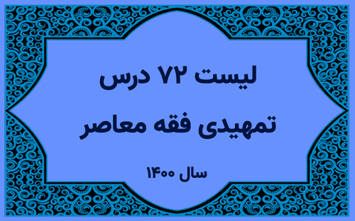 لیست اساتید دروس تمهیدی فقه معاصر