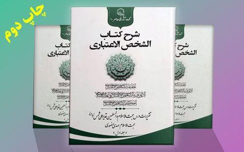 تجدید چاپ جلد اول شرح الشخص الاعتباری