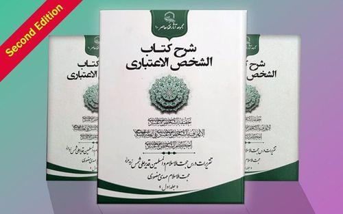 Reprint of the first volume of ‘Sharḥ al-Shakhṣ al-I’tibārī’ (The Juridical Person)