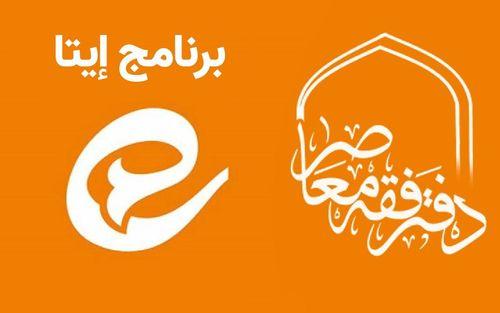 الأقسام المختصّة بدروس الفقه المعاصر في برنامج «إيتا»