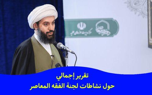 تقرير إجمالي حول نشاطات لجنة الفقه المعاصر