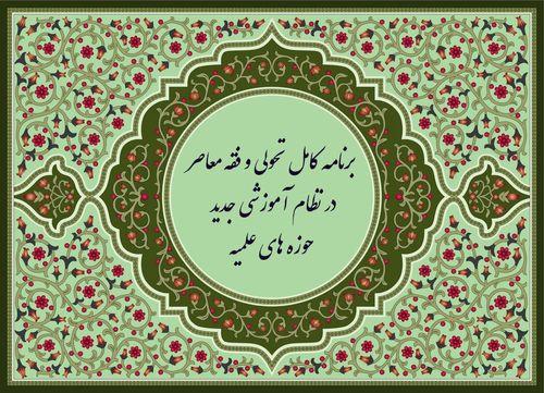 تحول در برنامه نظام آموزشی جدید حوزه های علمیه