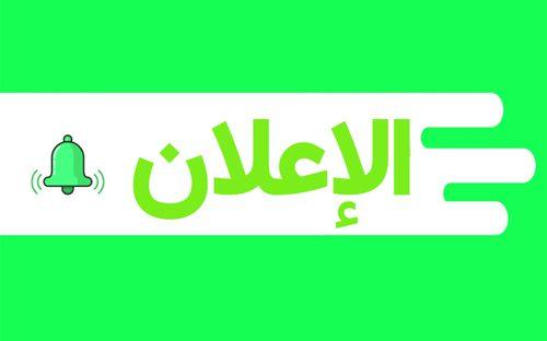 إعلام لجنة الفقه المعاصر فيما يخصّ سوء تصرّف بعض الأفراد