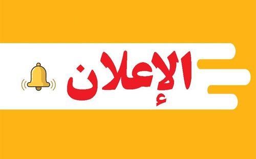 إعلانات تتعلّق بدرس «الفائق» للأساتذة والطلاب