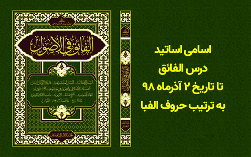 اسامی اساتید درس الفائق تا تاریخ ۲ آذرماه ۹۸ به ترتیب حروف الفبا