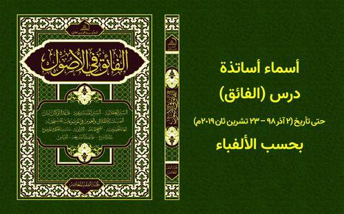 أسماء أساتذة درس «الفائق» حتى تأريخ (۲ آذر 1398 ش – ٢٣ تشرين ثان ٢۰١۹م) بحسب الألفباء