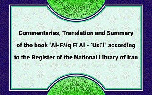 Commentaries, Translation and Summary of the book "Al-Fāiq Fī Al - ‘Usūl" according to the Register of the National Library of Iran