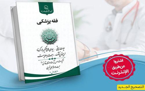 الطبعة الثانية لكتاب (فقه الطبّ) + رابط الشراء عبر الإنترنت